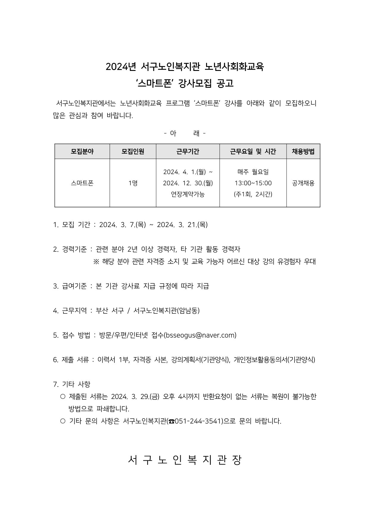 스마트폰 강사모집 공고.jpg